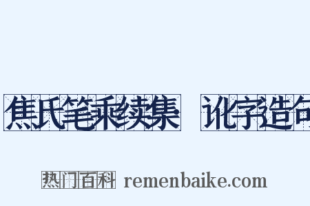 焦氏笔乘续集·讹字造句是什么意思的图片
